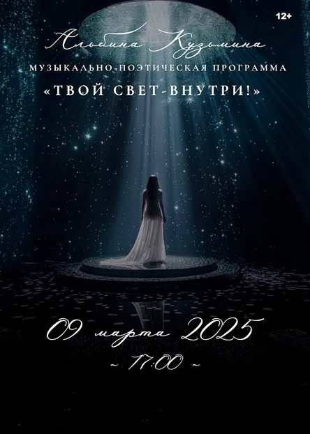 Музыкально-поэтический концерт Альбины Кузьминой