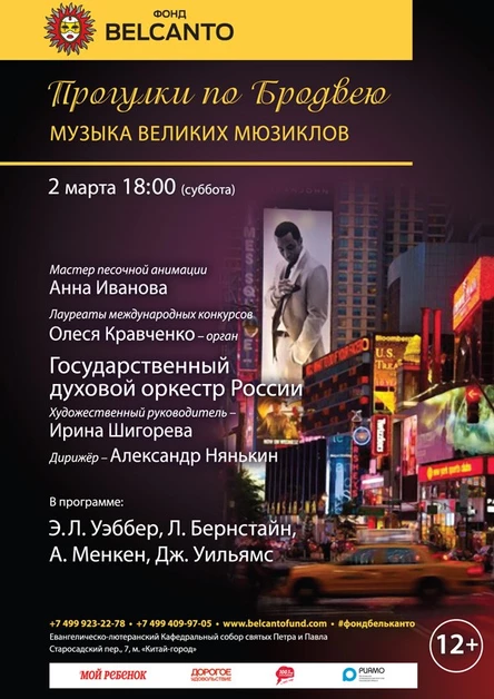 «Прогулки по Бродвею. Музыка Великих Мюзиклов»