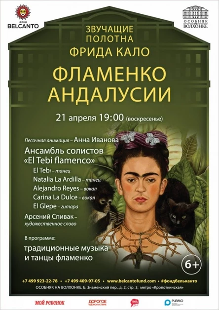 «Фрида Кало. Фламенко Андалусии»