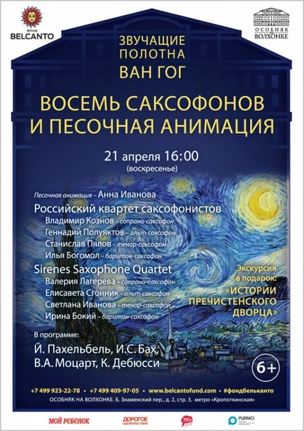 «Ван Гог. Восемь саксофонов и песочная анимация»