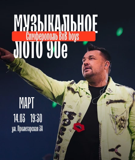 Музыкальное лото : 90-ые (Симферополь)