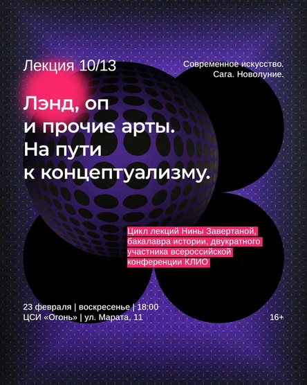 Современное искусство. Сага. Новолуние. Лекция 10. Лэнд, оп и прочие арты. На пути к концептуализму.
