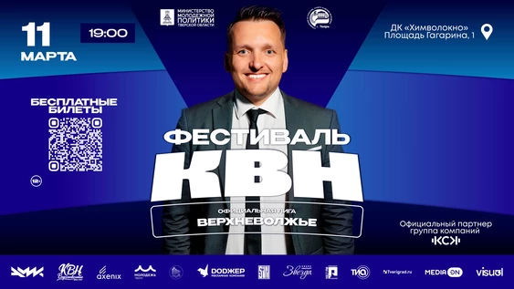 Фестиваль официальной лиги КВН "Верхневолжье" сезона 2025 года