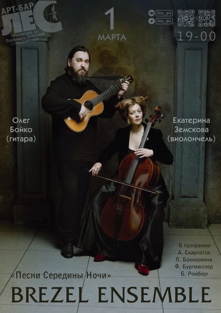 Brezel ensemble «Песни Середины Ночи»