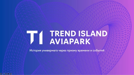 TREND ISLAND история создания через призму времени и событий