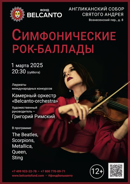 «Симфонические рок-баллады»