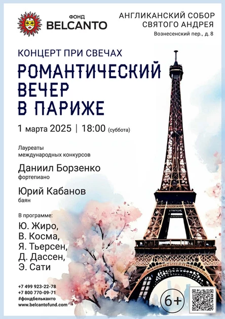 «Концерт при свечах. Романтический вечер в Париже»