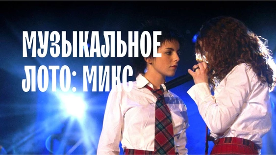 Музыкальное лото: МИКС (Екатеринбург)