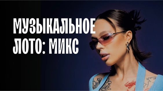 Музыкальное лото: МИКС (Краснодар)