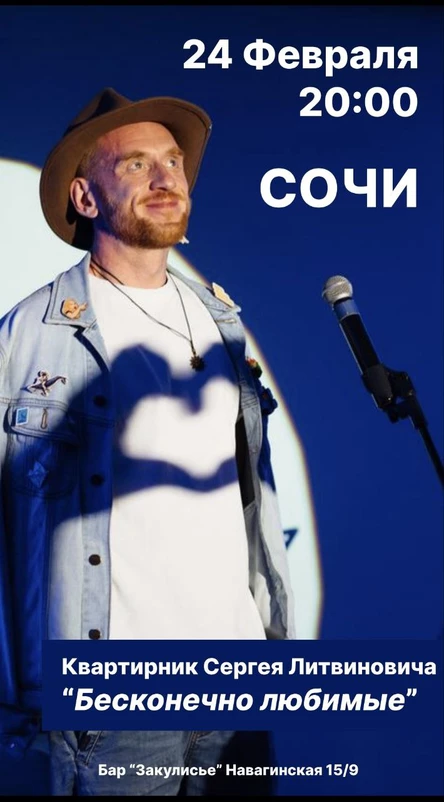 Бесконечно любимые|Сочи