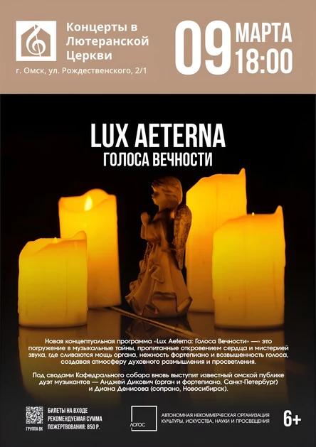 Lux Aeterna | Голоса Вечности