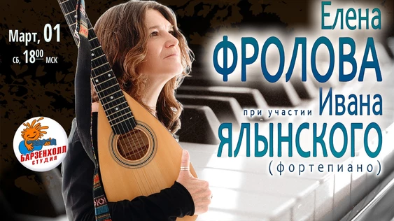 Елена ФРОЛОВА при участии Ивана ЯЛЫНСКОГО (фортепиано)