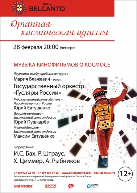 «Органная космическая одиссея. Музыка кинофильмов о космосе»