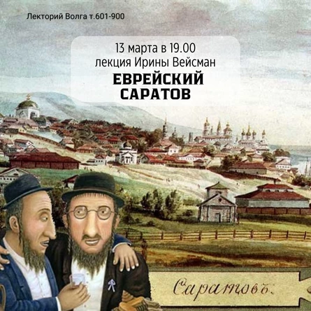 Лекция «ЕВРЕЙСКИЙ САРАТОВ»