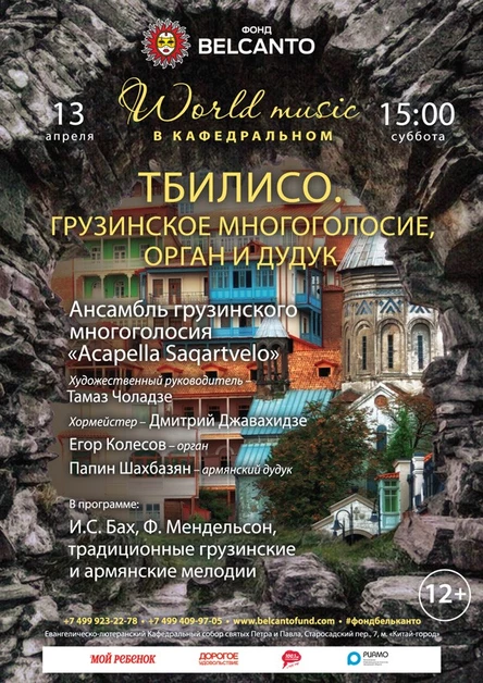 «World music в Кафедральном». Тбилисо. Грузинское многоголосие, орган и дудук