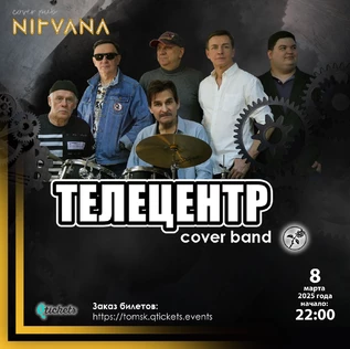 ТЕЛЕЦЕНТР | NIRVANA • COVER PUB