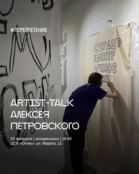 Artist-talk Алексея Петровского