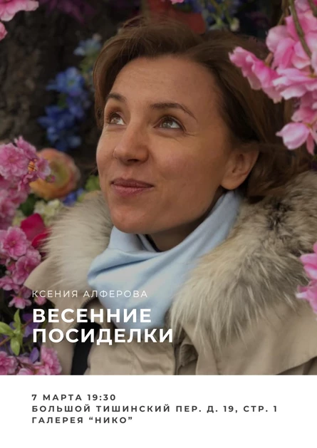 Весенние Посиделки