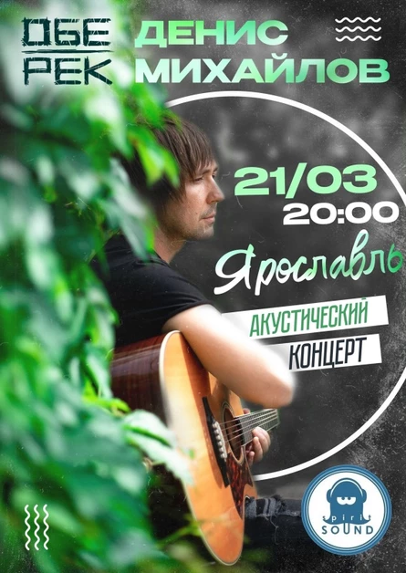 Денис Михайлов (Обе-Рек) | Ярославль 21.03.25