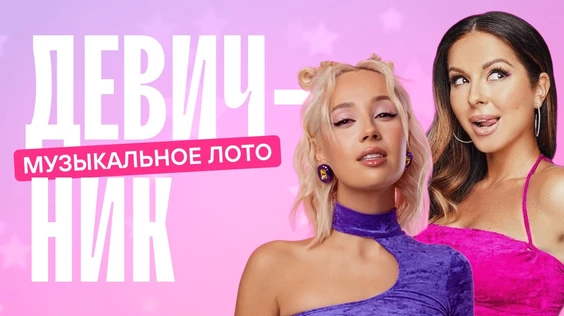 Музыкальное лото: Девичник (Орел)