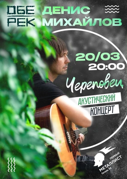 Денис Михайлов (Обе-Рек) | Череповец 20.03