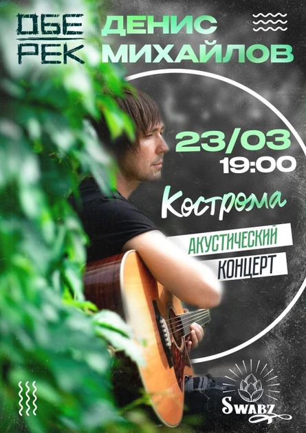 Денис Михайлов (Обе-Рек) | Кострома