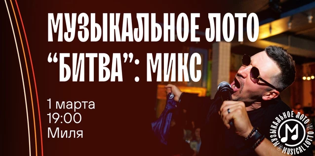 Музыкальное лото "Битва": Микс #58 (Волгоград)