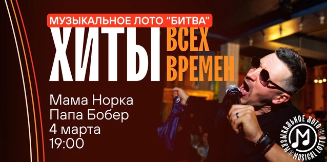 Музыкальное лото "Битва": Хиты всех времен #59 (Волгоград)
