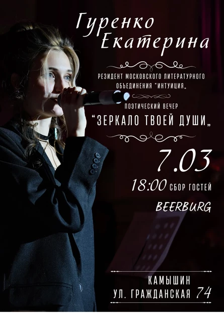 Поэтический вечер "Зеркало твоей души"