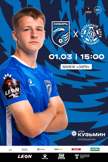 Сибирь - Динамо (Киров)