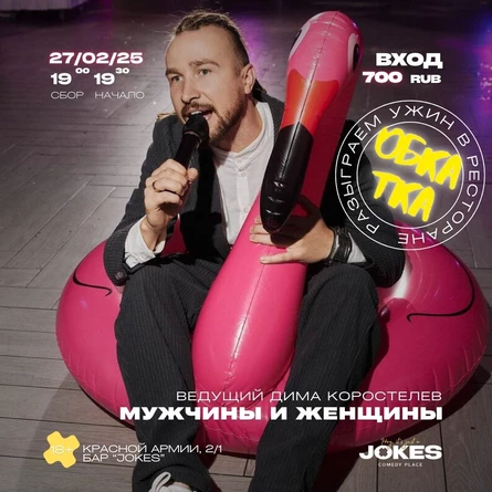 Обкатка. Мужчины и Женщины