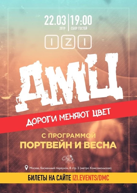 ДМЦ (Дороги Меняют Цвет)
