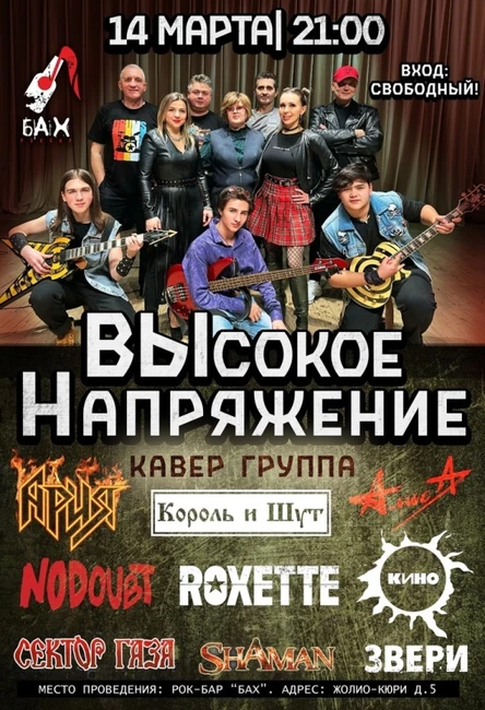 14.03 Высокое Напряжение (кавер группа) в БАХе