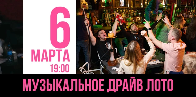 Музыкальное лото ДРАЙВ клуб Серебро 06/03 19:00
