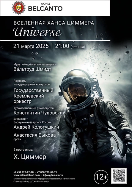 «Вселенная Ханса Циммера. Universe»