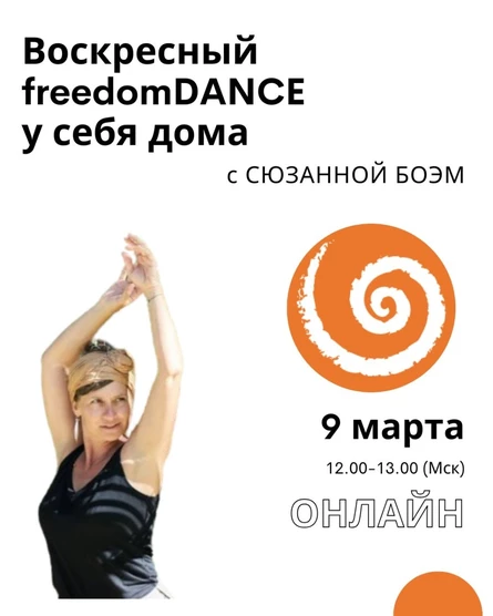 Воскресный freedomDANCE с Сюзанной Боэм 9 марта 12.00 (Мск) АНГЛ и НЕМ без перевода