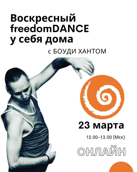 Воскресный freedomDANCE с Боуди Хантом 23 марта 12.00 (Мск) АНГЛ без перевода!