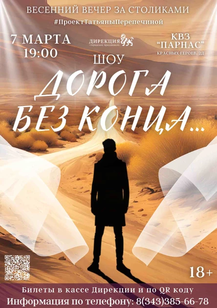 Дорога без конца...