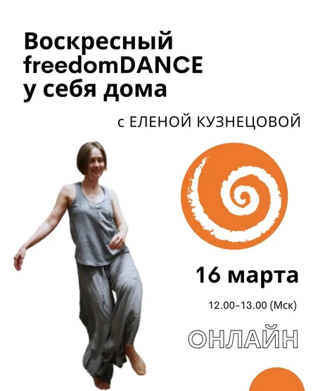 Воскресный freedomDANCE с Еленой Кузнецовой 16 марта 12.00 (Мск) АНГЛ+РУС