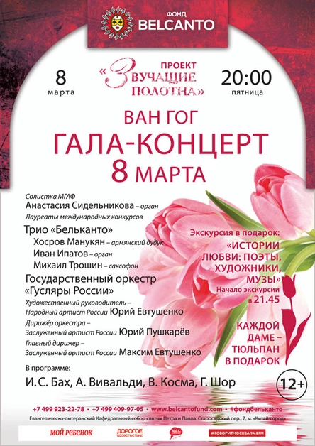 «Ван Гог. Гала-концерт 8 марта»