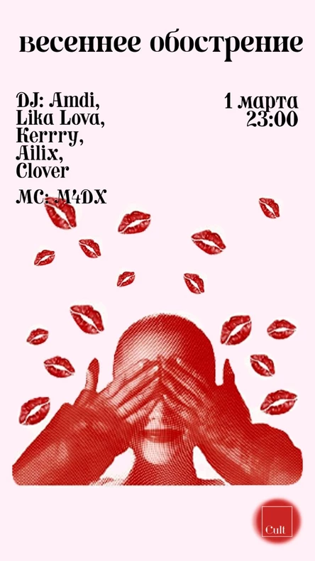 Весеннее обострение