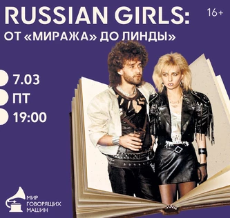 ЛЕКТОРИЙ «RUSSIAN GIRLS: ОТ «МИРАЖА» ДО ЛИНДЫ»