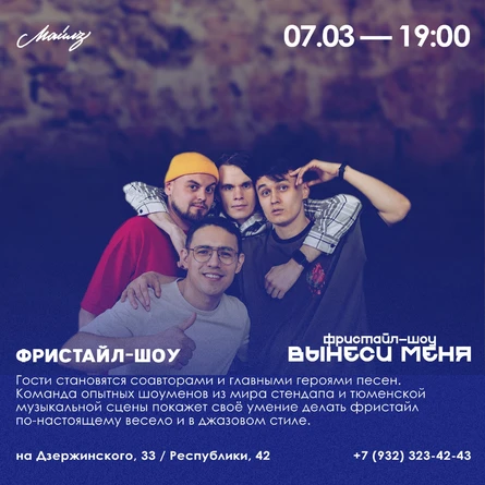 Фристайл шоу "Вынеси меня"