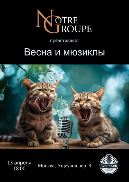 NG — Весна и Мюзиклы!