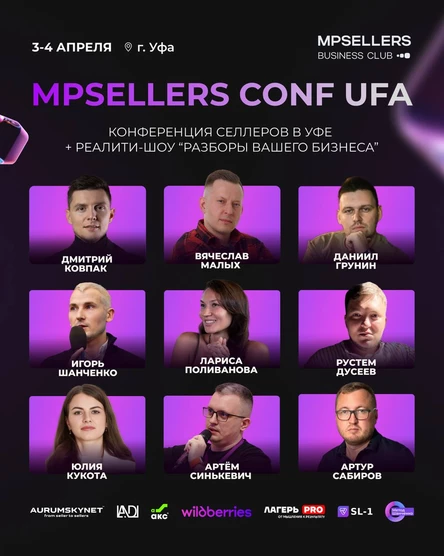 Конференция селлеров и Разборы Бизнеса в Уфе