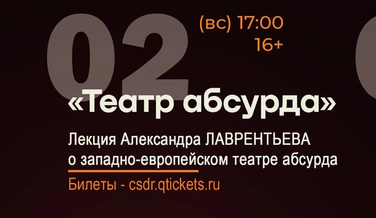 «Театр абсурда» лекция Александра Лаврентьева