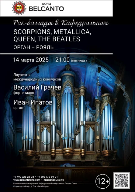 Рок–баллады в Кафедральном. Scorpions, Metallica, Queen, The Beatles. Орган – рояль