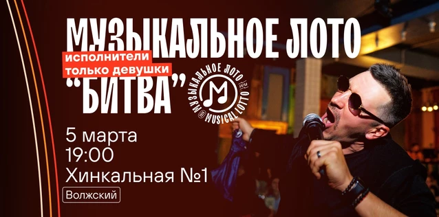 Музыкальное лото "Битва": Исполнители только девушки #60 (Волжский)