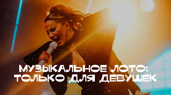 Музыкальное лото: Только для девушек (Ульяновск)