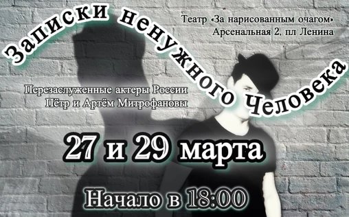 Записки ненужного Человека